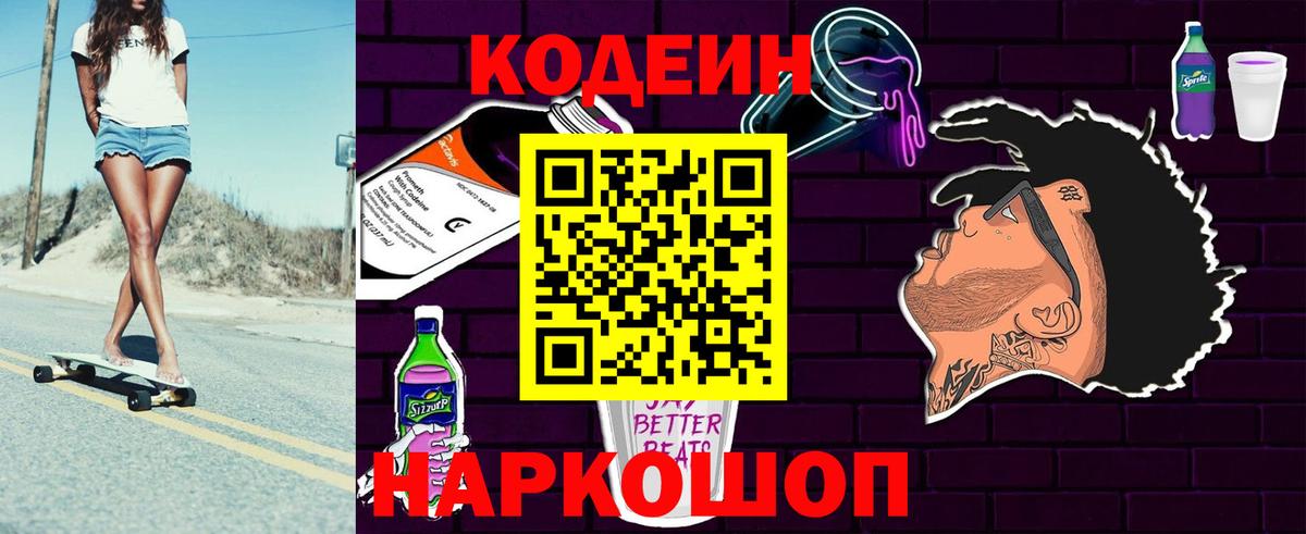 Кодеин Purple Drank  Вход с VPN  Мичуринск  Кодеиновый сироп Lean Purple Drank 